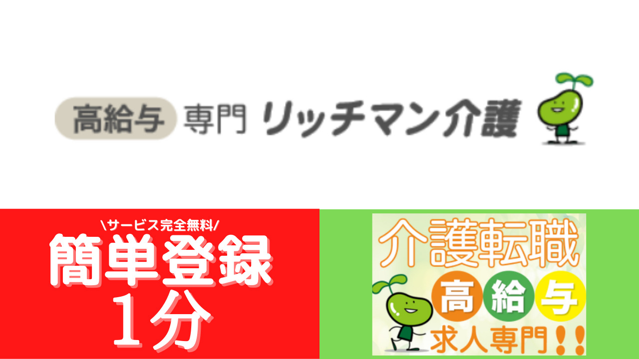リッチマン介護