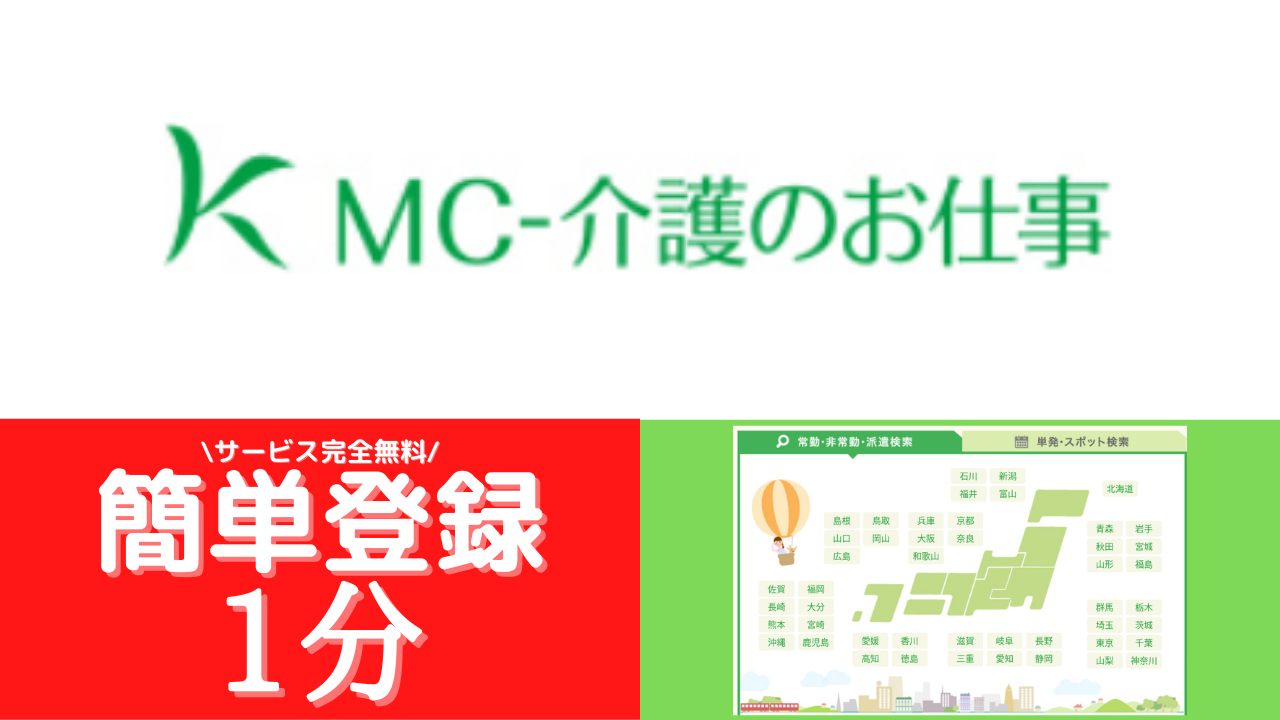 MC介護のお仕事