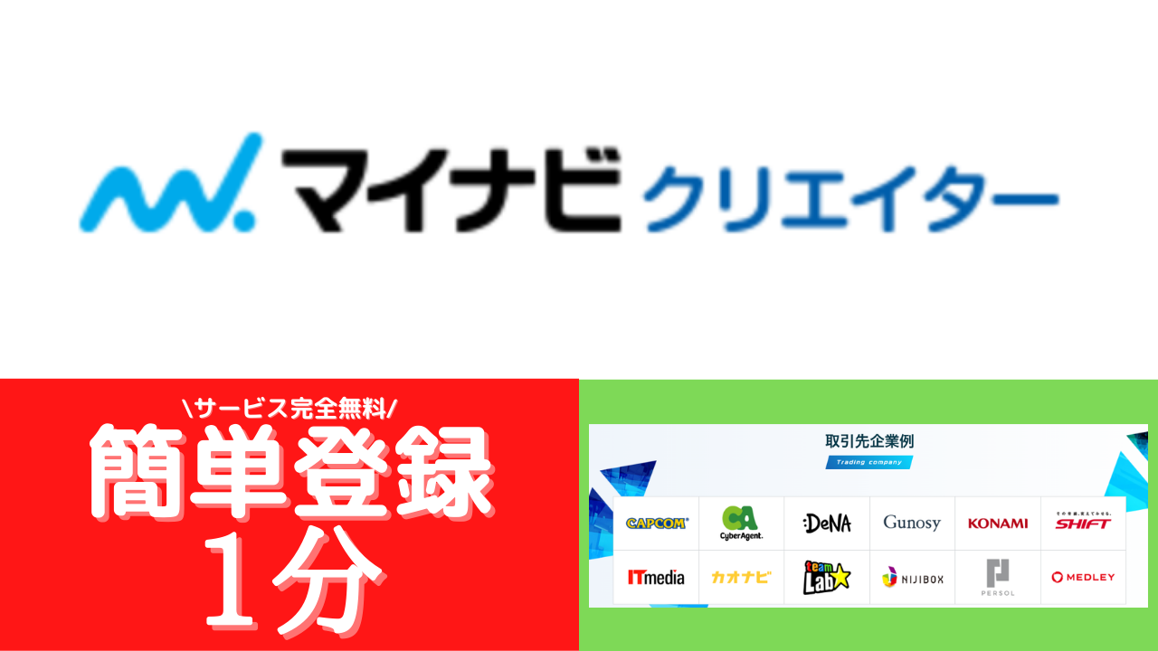 マイナビクリエイター