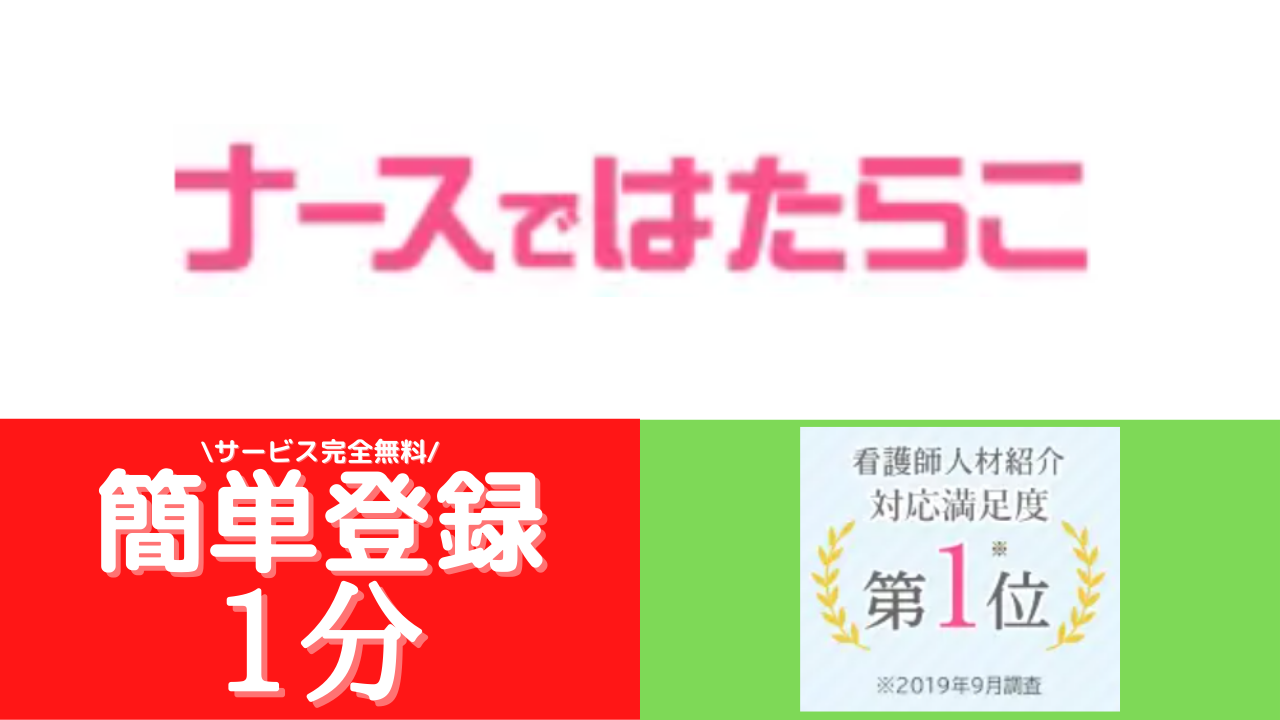 ナースではたらこ