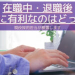 在職中と退職後どっちが転職に有利?企業と応募者目線で解説!
