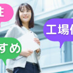工場の仕事!女性におすすめ職種5選をわかりやすく解説