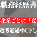職務経歴書は応募企業ごとに変更必須!書類選考率改善方法解説