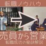 販売員から営業職に転職する秘訣をわかりやすく解説