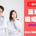 薬剤師の職場環境は合わないと悲惨!転職して解決できるか解説