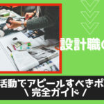 設計職の転職ガイド!転職活動を成功させる秘訣まとめ