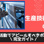 生産技術職の転職!転職活動を有利にすすめる秘訣まとめ