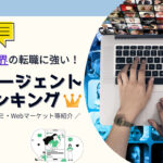 マスコミ業界に強い!転職エージェントランキング