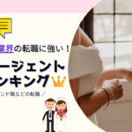 ブライダル業界に強い!転職エージェントランキング