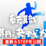 短期決戦で転職活動を終わらせる重要6STEPについて解説