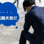 若者が転職に失敗してしまう原因6つと対策をわかりやすく解説!