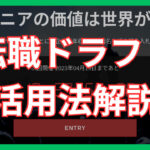 転職ドラフト活用法:新たなキャリアを築く方法解説!