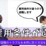 雇用条件が違う!入社後すぐの退職を防ぐための転職対策公開