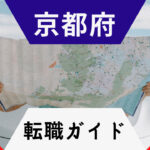 京都府の転職!おすすめ転職方法完全ガイド