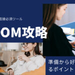 Zoom面接のコツ!準備から好印象を与えるポイントまで解説