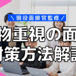 人物重視の面接とは?転職の選考で何をみるのか現役面接官が解説