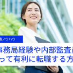 ISO事務局経験・内部監査員の資格を活かした転職ノウハウ解説!