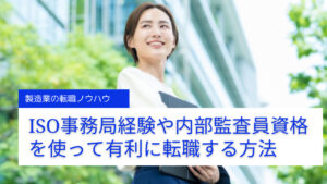 ISO事務局経験・内部監査員の資格を活かした転職ノウハウ解説!