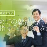 脱フリーター!正社員を目指し就活へ移行する大事な5か条解説