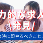 魅力的な求人票を見つけたら?転職活動準備事項を解説!
