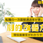 転職の一次面接の通過率が悪い原因と対策方法をわかりやすく解説