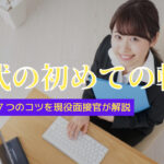 初めての転職を20代で成功させる７つのコツを現役面接官が解説
