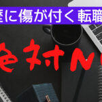 職歴に傷がつく転職はNG！理由と対策についてわかりやすく解説