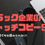 ブラック企業の求人キャッチコピー9選!転職活動中の方必見