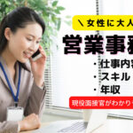 営業事務を徹底解剖！仕事内容やスキル・給料などを解説！